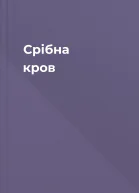 Срібна кров