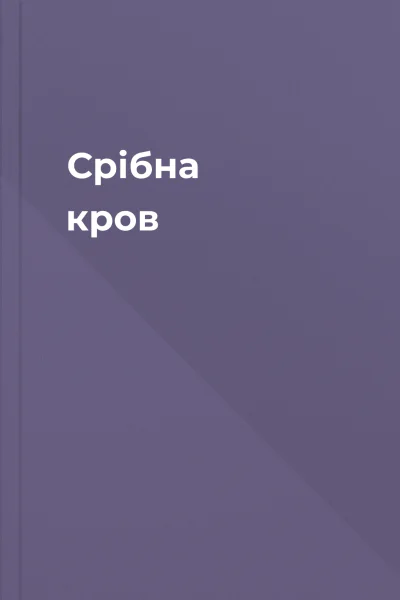 Срібна кров