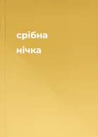 срібна нічка