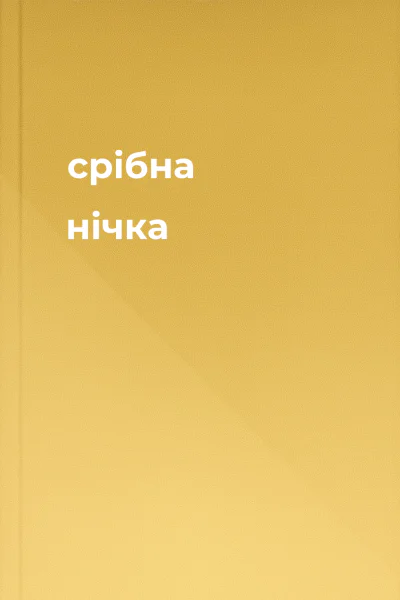 срібна нічка