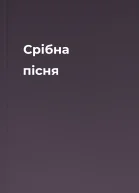 Срібна пісня