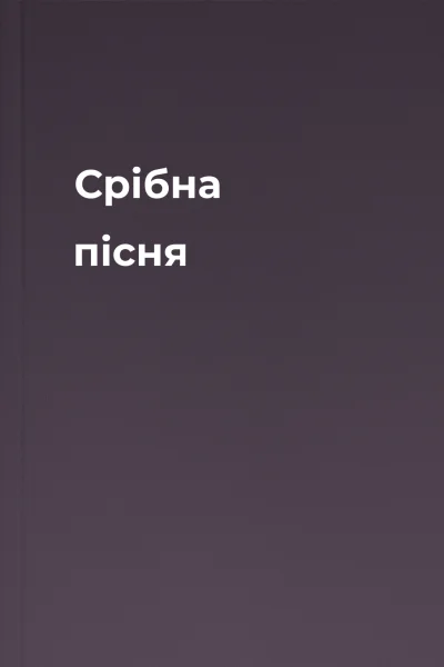Срібна пісня