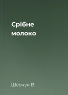 Срібне молоко