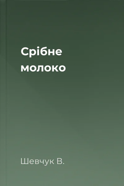 Срібне молоко