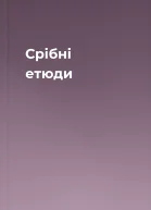 Срібні етюди