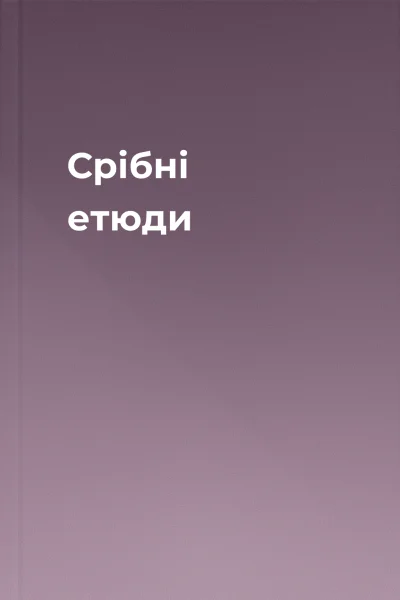 Срібні етюди