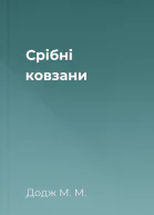 Срібні ковзани