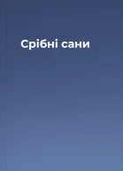 Срібні сани