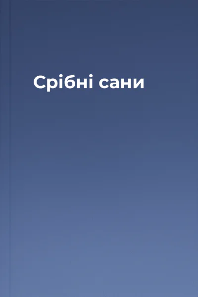 Срібні сани