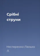 Срібні струни