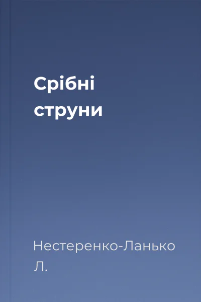 Срібні струни