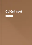 Срiбнi твої води