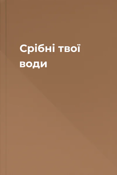 Срiбнi твої води