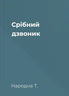 Срібний дзвоник