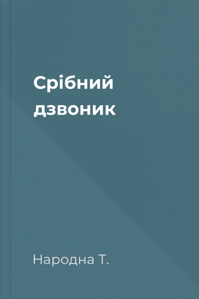 Срібний дзвоник