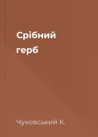 Срібний герб