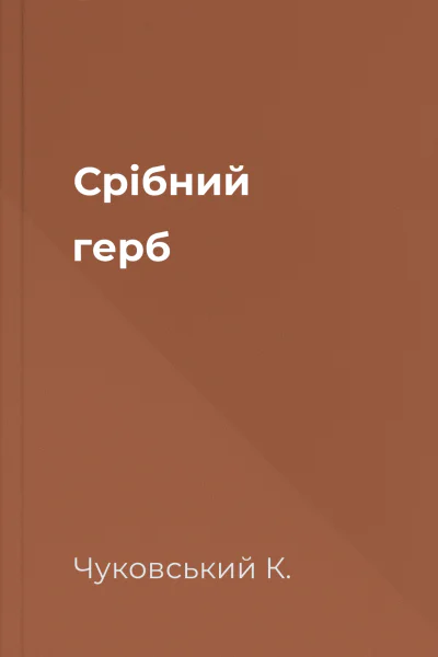 Срібний герб