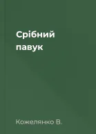 Срібний павук