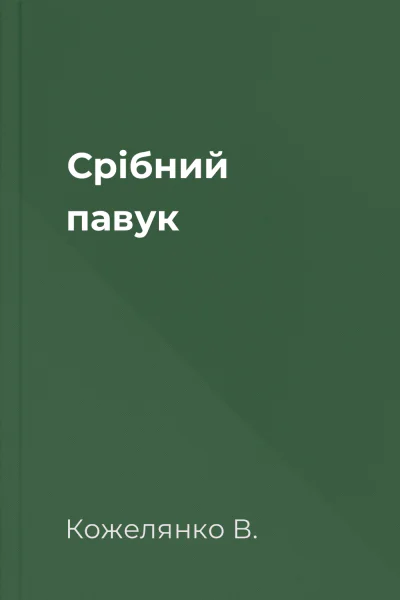 Срібний павук