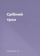 Срібний трон