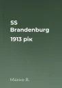 SS Brandenburg 1913 рік