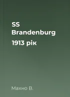 SS Brandenburg 1913 рік