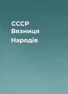 СССР Вязниця Народів