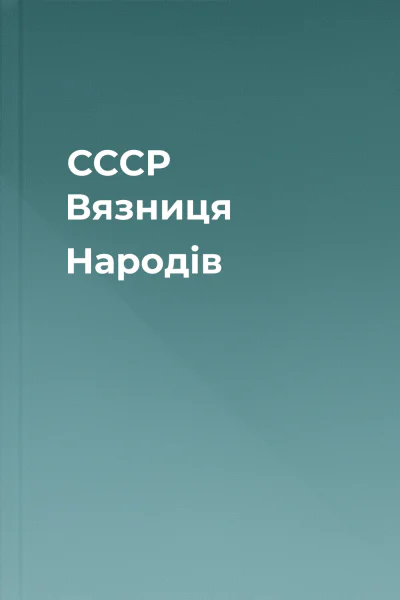 СССР Вязниця Народів
