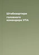 Штабквартири головного командира УПА