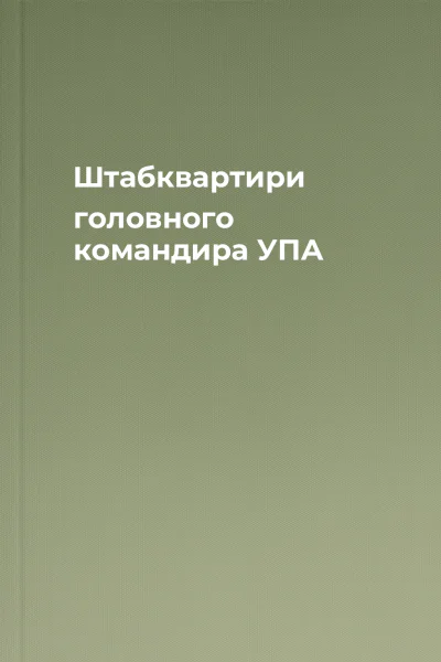 Штабквартири головного командира УПА