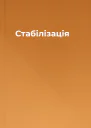 Стабілізація