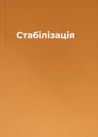 Стабілізація