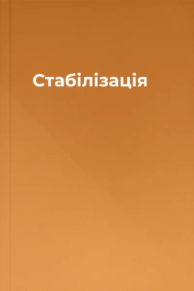 Стабілізація