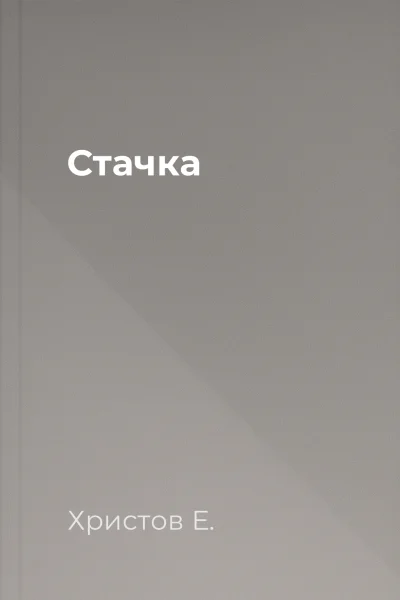 Стачка