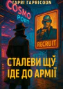Сталевий Щур іде до армії