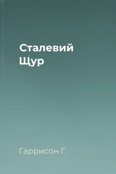 Сталевий Щур Сталевий Щур