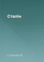 Сталін