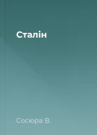 Сталін