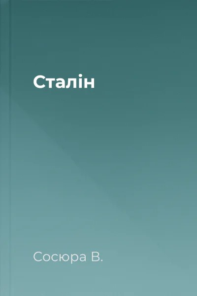 Сталін