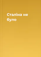 Сталіна не було