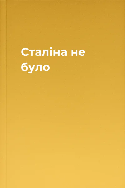 Сталіна не було Сталіна не було
