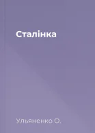 Сталінка