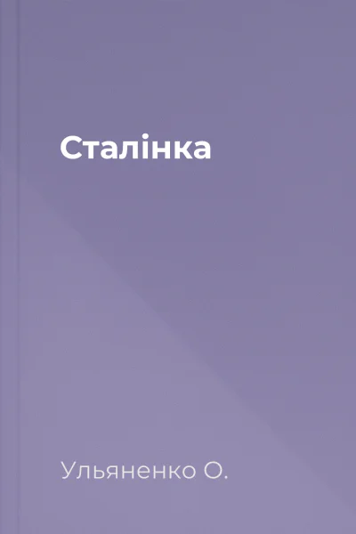 Сталінка