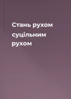 Стань рухом  суцільним рухом