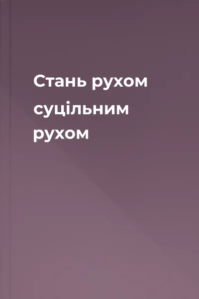 Стань рухом  суцільним рухом