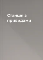 Станція з привидами
