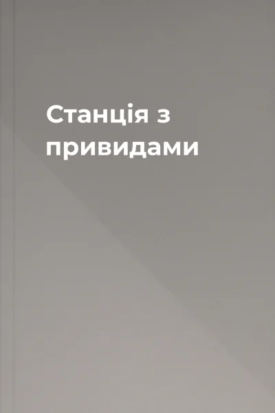 Станція з привидами