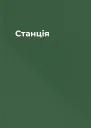 Станція