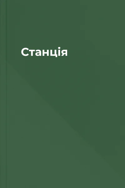 Станція
