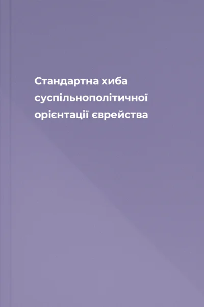 Стандартна хиба суспільнополітичної орієнтації єврейства